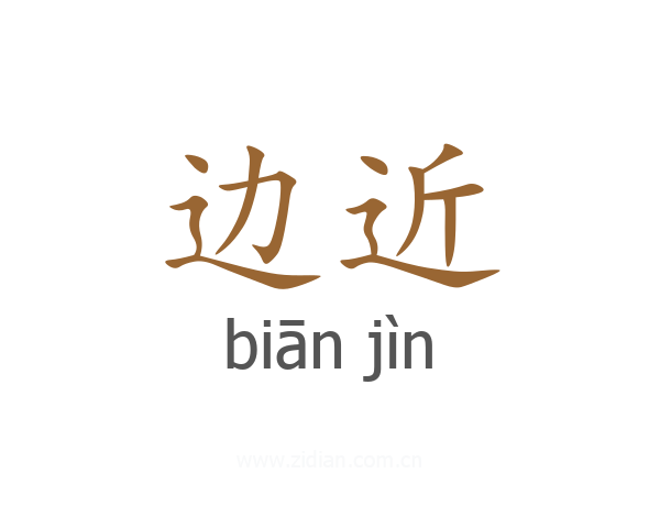 边近