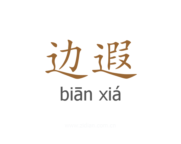 边遐