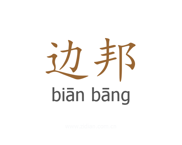 边邦