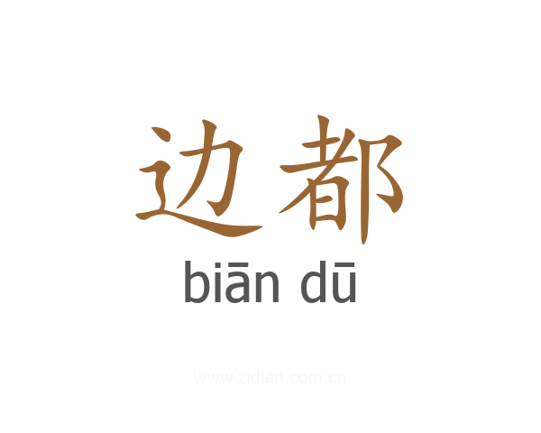 边都
