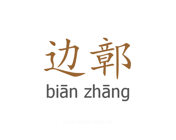 边鄣
