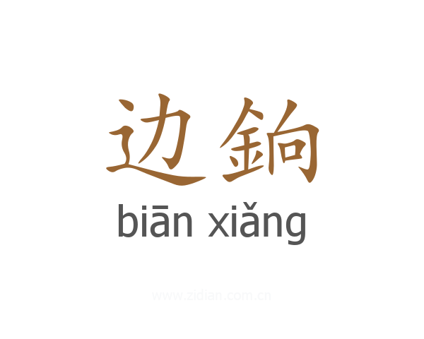 边銄