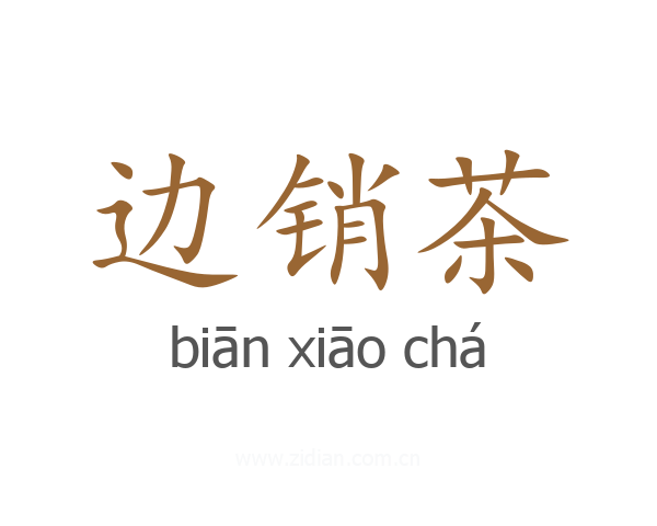 边销茶