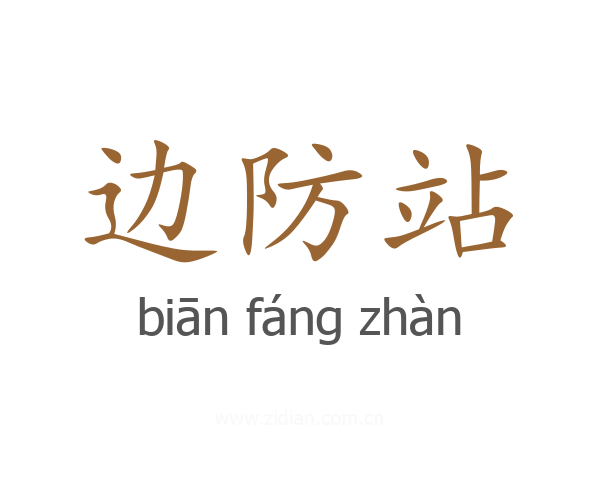 边防站