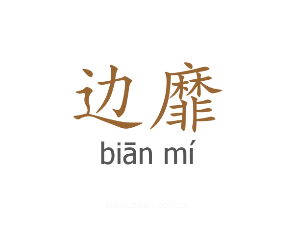 边靡