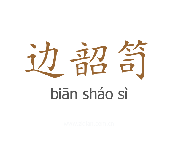 边韶笥