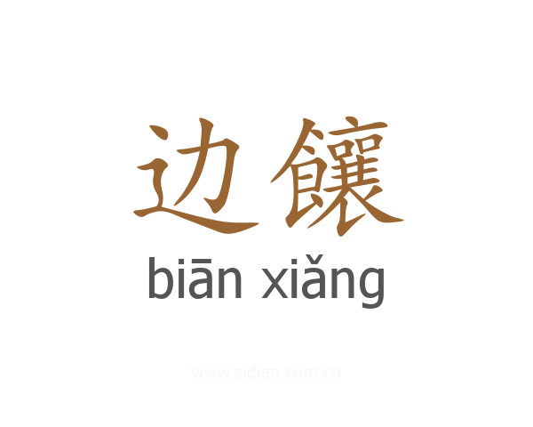 边饟