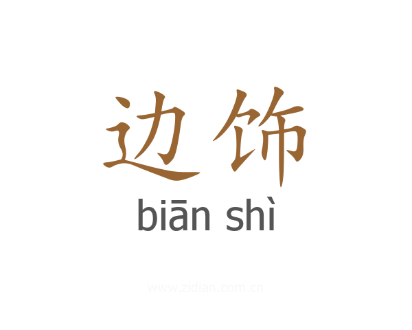 边饰