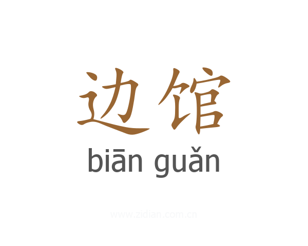 边馆