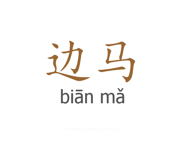 边马
