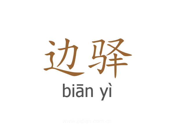 边驿