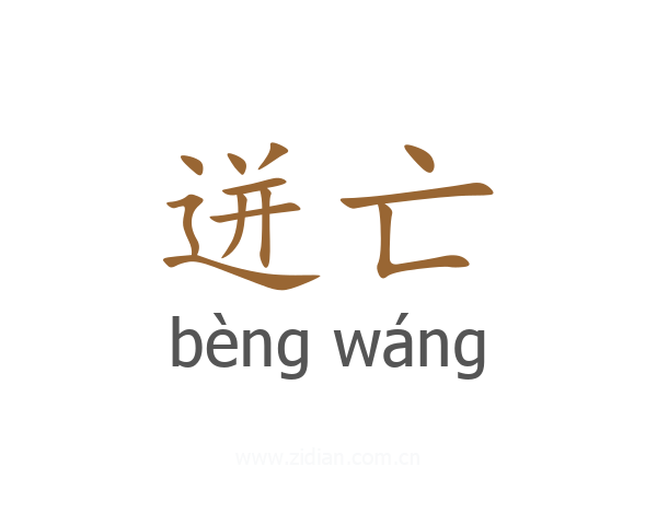 迸亡