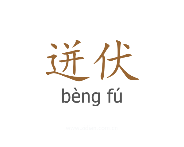 迸伏