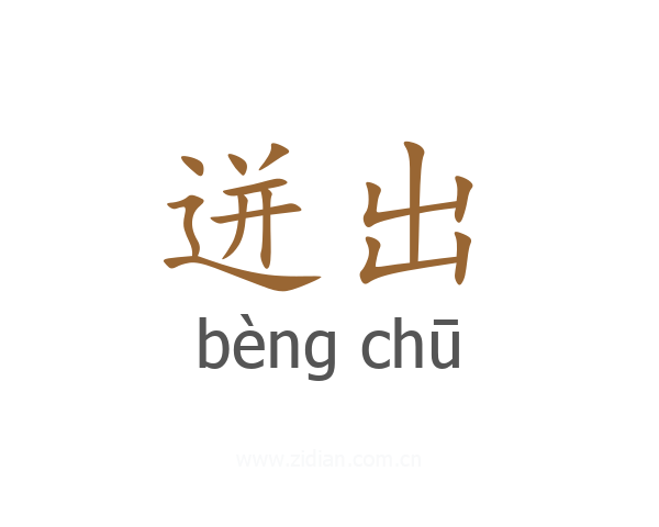迸出