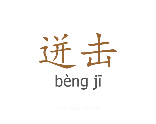 迸击