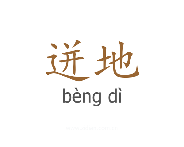 迸地