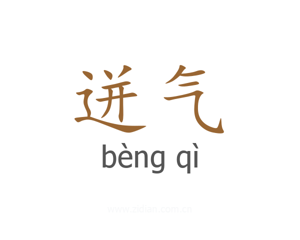 迸气