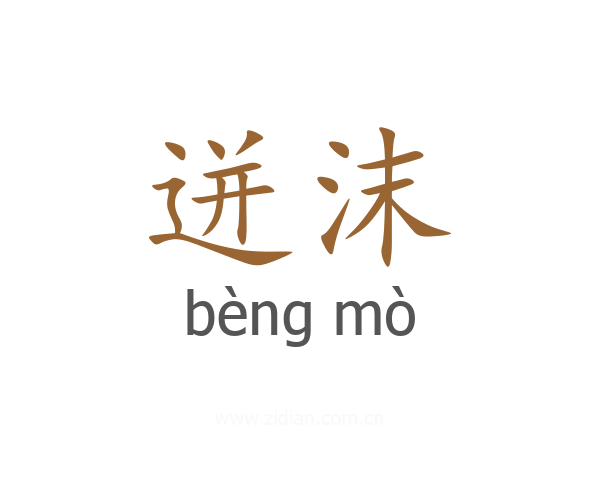 迸沫