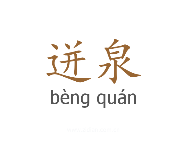 迸泉