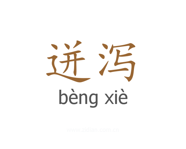 迸泻