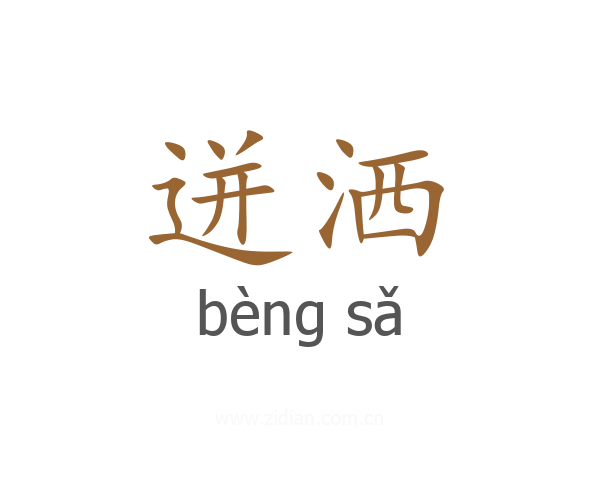 迸洒