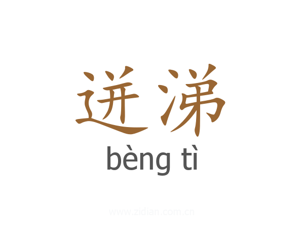 迸涕