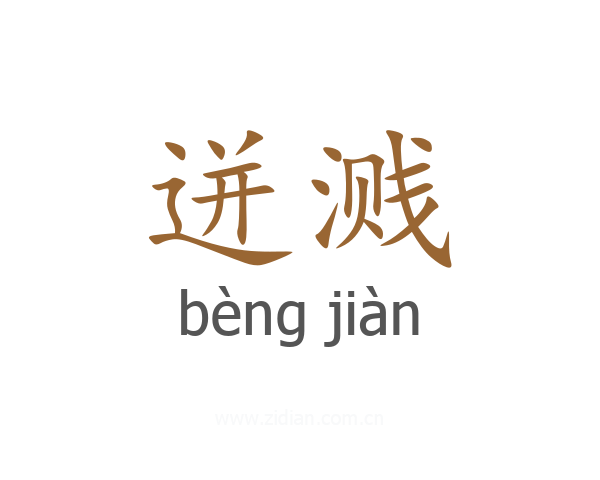 迸溅