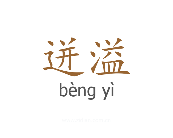 迸溢