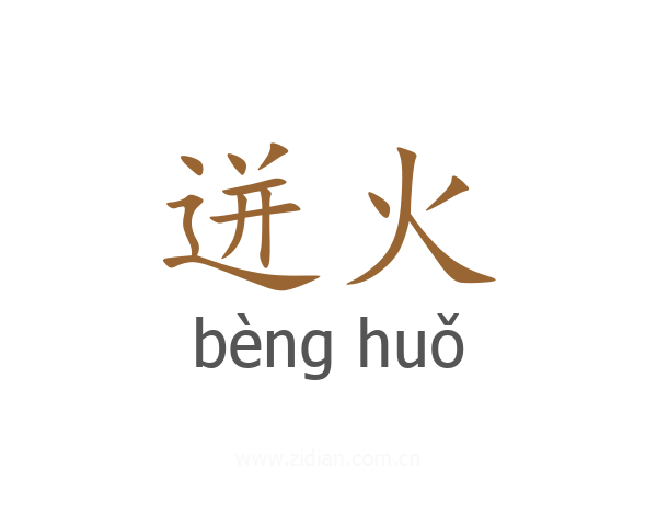 迸火