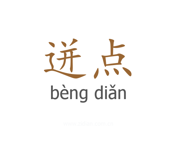 迸点