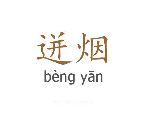 迸烟