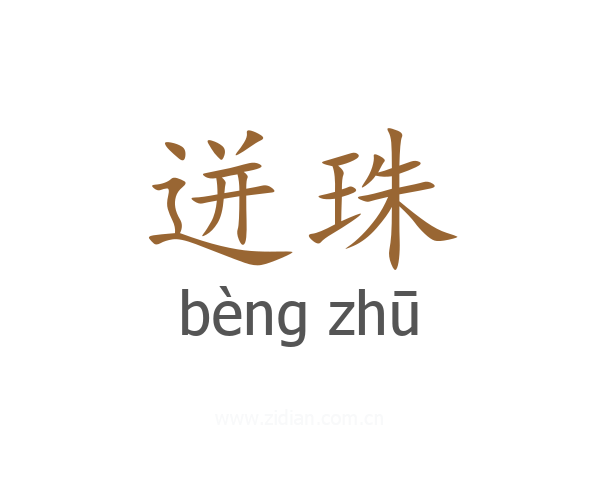 迸珠