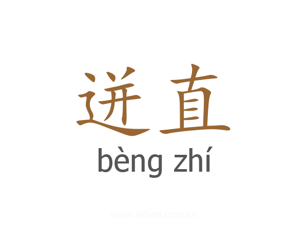 迸直