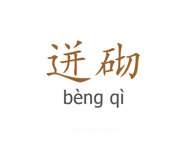 迸砌