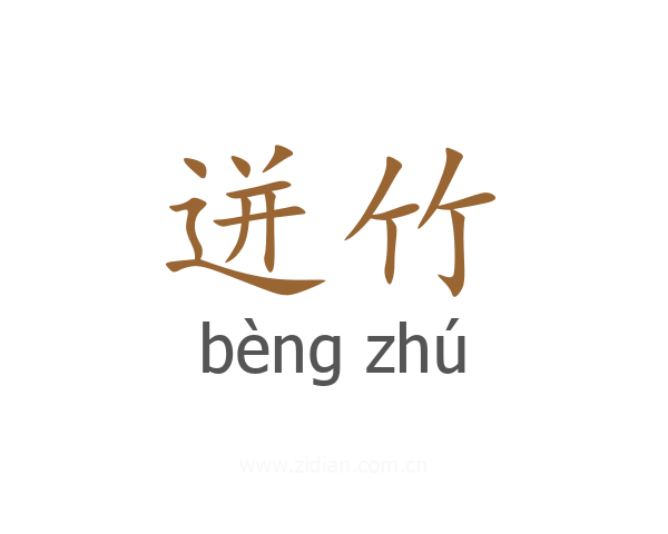 迸竹