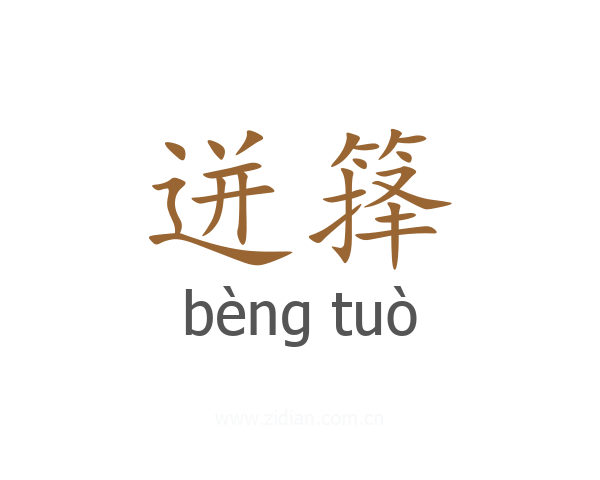 迸箨