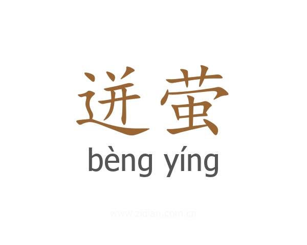 迸萤