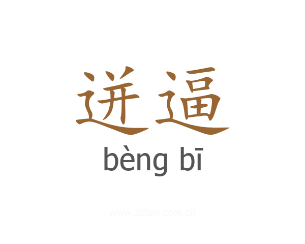 迸逼