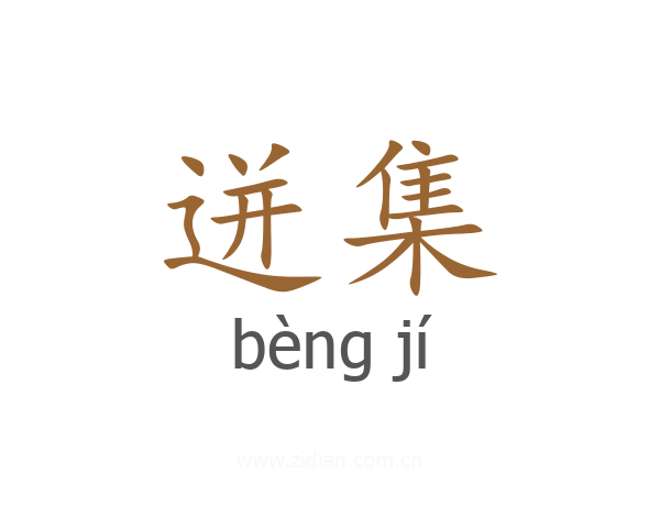 迸集