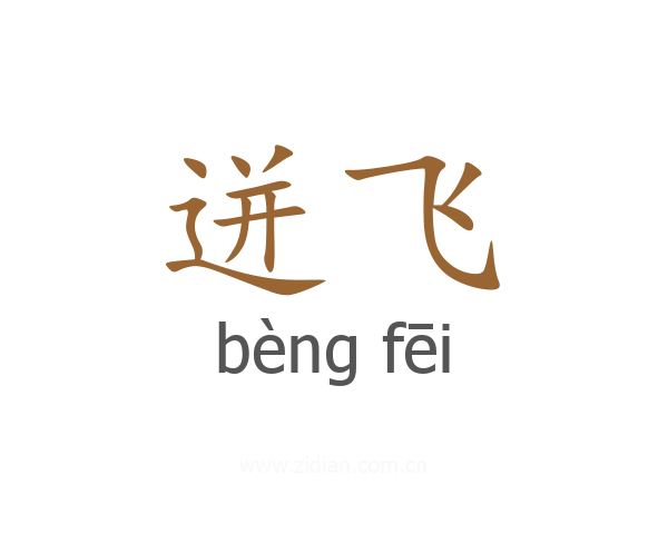 迸飞