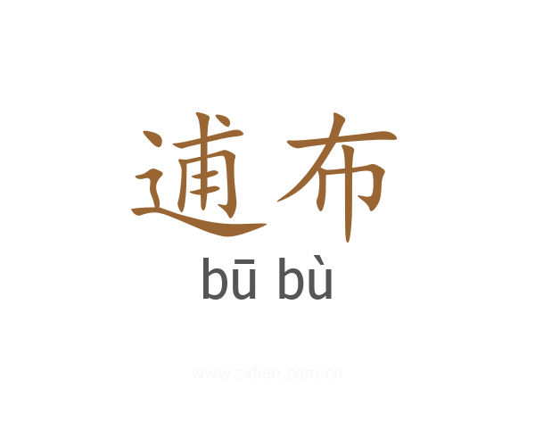 逋布