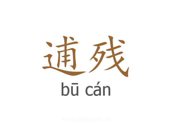 逋残