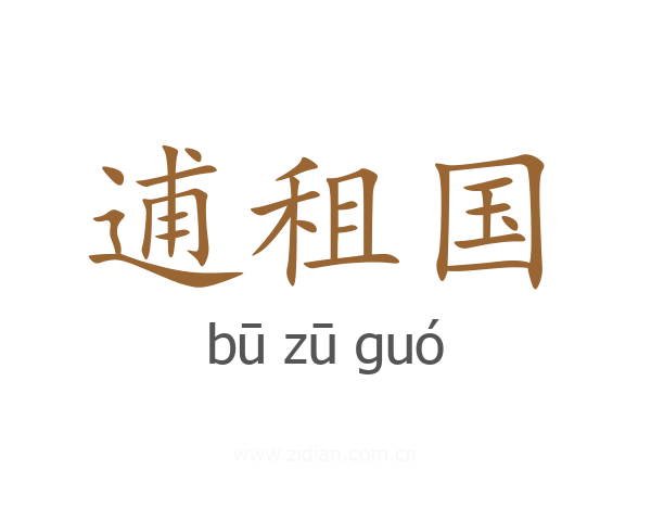 逋租国