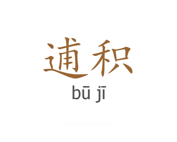 逋积