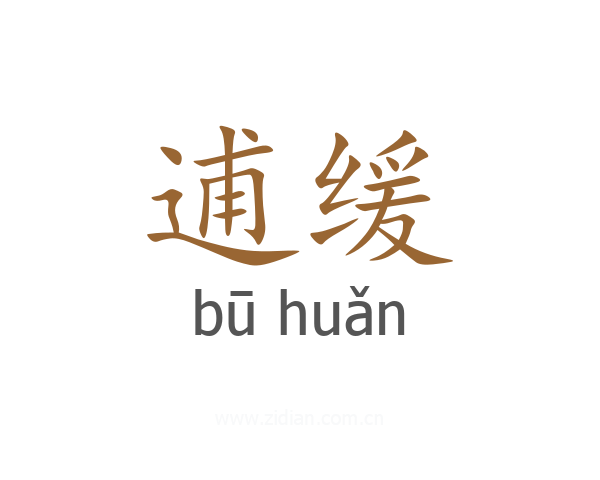 逋缓