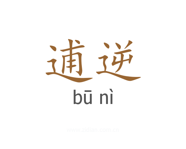 逋逆