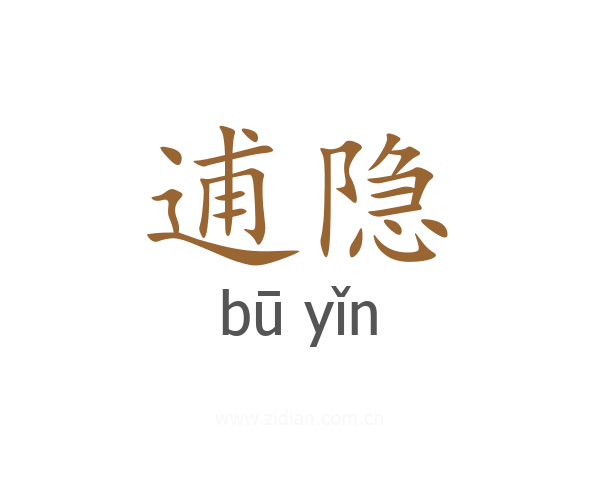 逋隐