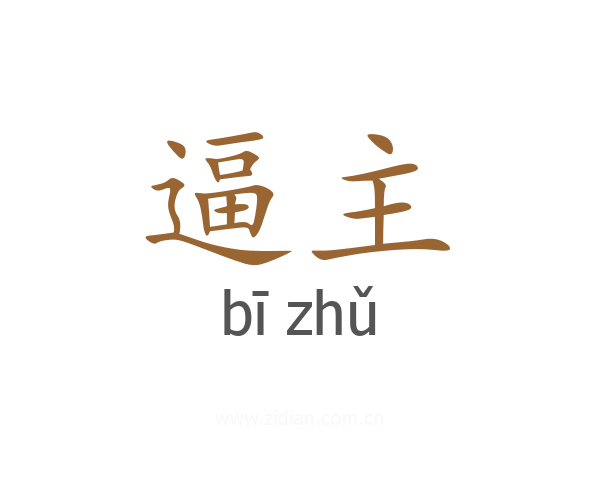 逼主