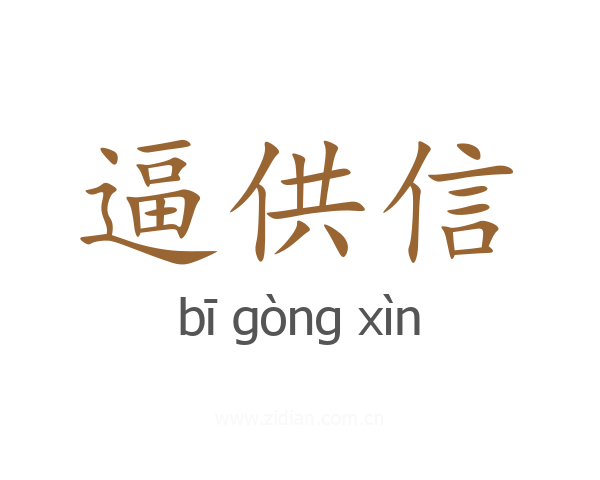 逼供信