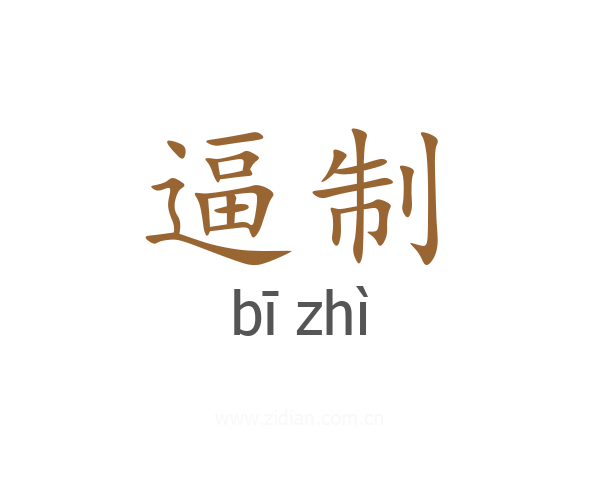 逼制